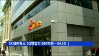 SK네트웍스 3분기 영업익 390억 원…전년비 34.3%↓