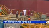 대우조선 희망퇴직 1천여명 직원 신청