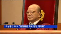 소상공인 70% "김영란법 탓에 경영 어려워"