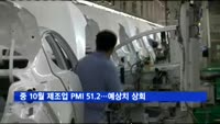 중국 10월 제조업 PMI 51.2…예상치 상회