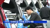 기아차, 사내하도급 1049명 정규직 채용