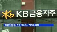 통합 KB증권, 윤경은·전병조 복수 대표이사 체제로 출범