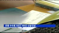 은행 수수료 3년간 160건 신설·인상