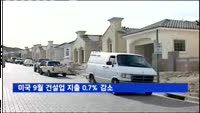 미국 9월 건설업 지출 0.7% 감소