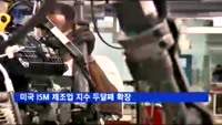 미국 ISM 제조업 지수 두달째 확장