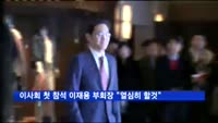 이재용 부회장, 이사회 첫 참석…"열심히 하겠다"