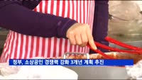 정부, 소상공인 경쟁력 강화 3개년 계획 추진