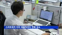 스마트워치 이어 태블릿까지 판매 감소