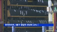 한국타이어, 3분기 영업익 2971억원…23%↑