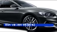 현대차 '신형 그랜저' 판매 돌풍 예고…사전계약 '신기록'