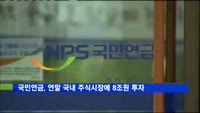 국민연금, 연말 국내 주식시장에 최대 8조원 자금 투입
