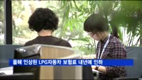 올해 인상된 LPG자동차 보험료 내년에 다시 내린다