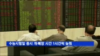 수능시험일인 17일 증시 개·폐장 시간 1시간씩 늦춰