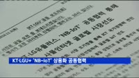 KT·LG유플러스 '협대역 사물인터넷' 상용화 공동협력