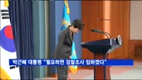 박근혜 대통령 "필요하면 검찰조사 성실히 임하겠다"
