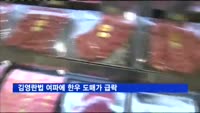 김영란법 여파에 한우 도매가 급락