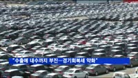 KDI "수출 부진에 내수 증가세도 둔화…경기회복세 약화"