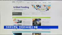 크라우드펀딩, 인터넷·SNS광고 허용