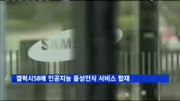 갤럭시S8에 인공지능 음성인식 서비스 탑재