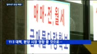 분양 시장 규제 강화…'밀어내기 공급' 제동 걸리나?