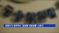 금융사가 굴려주는 '일임형 연금상품' 나온다