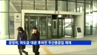 공정위, 하도급 대금 후려친 '두산중공업' 검찰 고발