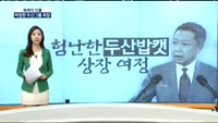 [화제의 인물] 두산그룹 박정원 회장