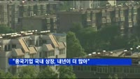 "중국기업 국내 상장, 올해보다 내년이 더 많아"