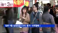 일본 9월 실질임금 0.9% 증가…8개월째↑