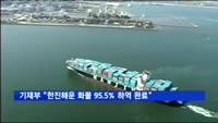 기재부 "한진해운 화물 95.5% 하역 완료"