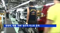 현대차, 태풍 '차바' 침수차 리스트 공개