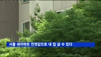서울 새 아파트 전셋값이면 '내 집' 살 수 있다