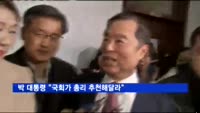 박 대통령 "국회가 총리 추천해달라"…'김병준 총리' 철회