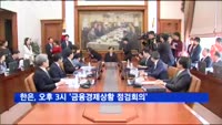 한은, 오후 3시 '금융경제상황 점검회의' 열어