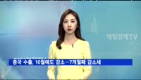 중국 수출, 10월에도 감소…7개월째 감소세