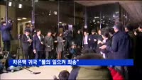 차은택 귀국 "물의 일으켜 죄송"…검찰, 밤샘조사
