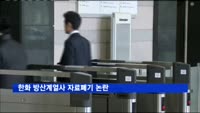 한화 방산계열사 자료폐기 논란