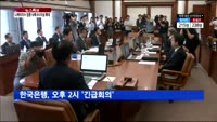 한국은행, 오후 2시 '긴급회의'