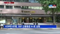 S&P, KEB하나은행 신용등급 A+로 상향
