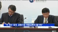 임종룡 "미 대선 결과, 금융시장 변동성 확대 불가피"