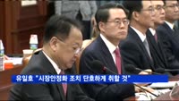 유일호 "필요시 시장안정화 조치 단호하게 취할 것"