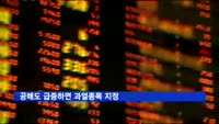 공매도 급증하면 과열종목 지정
