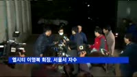 엘시티 이영복 회장, 서울서 자수…부산으로 압송