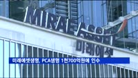 미래에셋생명, PCA생명 1천700억 원에 인수…업계 5위 도약