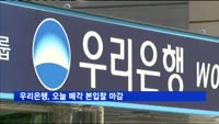 우리은행, 오늘 매각 본입찰 마감