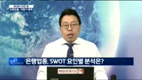 [투데이 마켓뷰] 불안한 시장, 정답은 은행주?