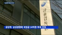 보험금 일부 미지급한 삼성생명에 과징금 24억원 부과