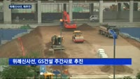 GS건설, 삼성물산 포기한 위례신사선 주간사로 재추진
