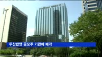 두산밥캣 공모주 기관에 매각