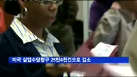 미국 실업수당청구 25만4천건으로 감소